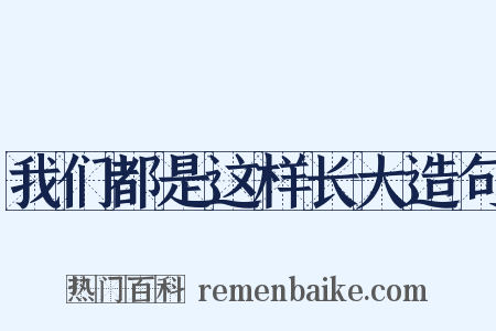 我们都是这样长大造句是什么意思的图片